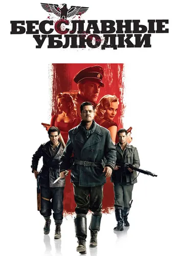 Бесславные ублюдки — постер