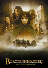 Властелин колец (2001)
