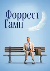 Форрест Гамп (1994)