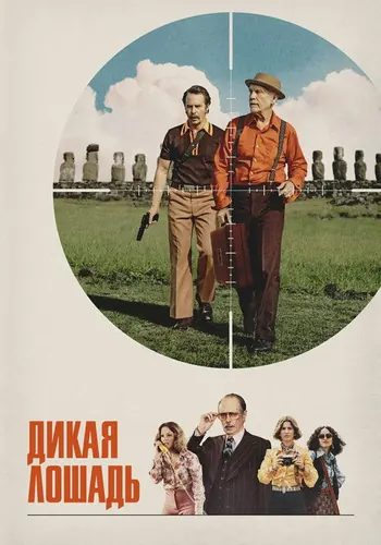 Дикая лошадь (2026)